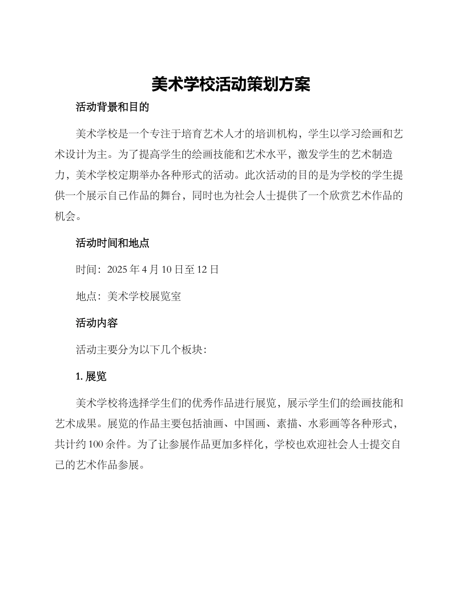 美术学校活动策划方案_第1页