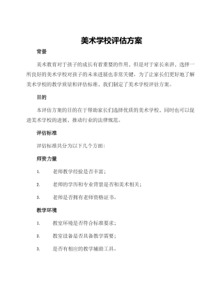 美术学校评估方案