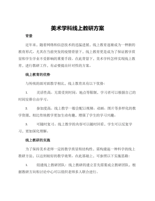 美术学科线上教研方案
