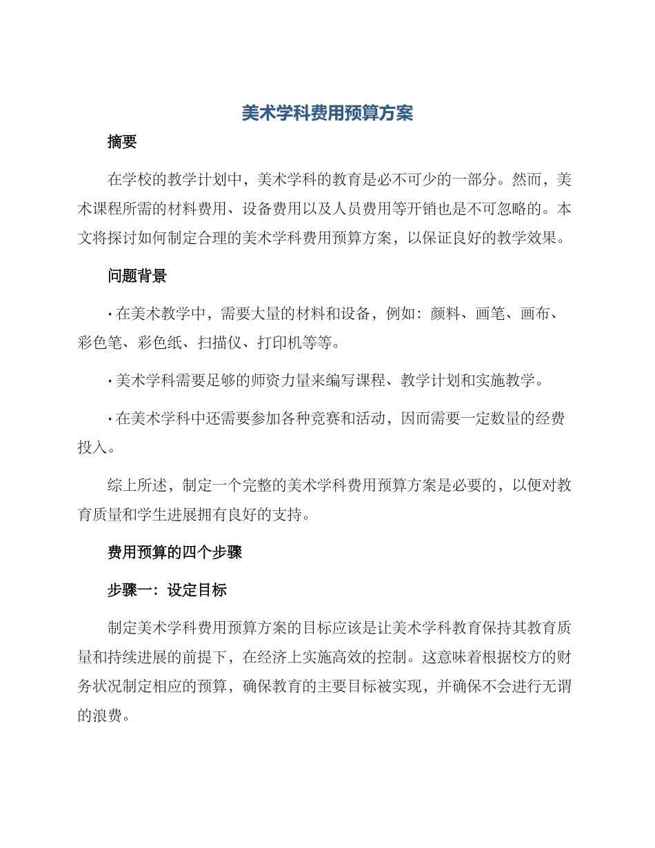 美术学科费用预算方案_第1页