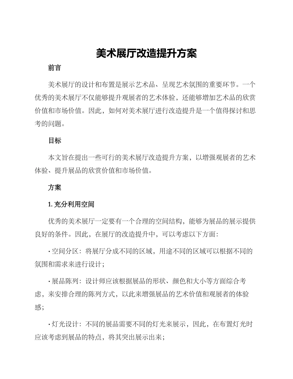 美术展厅改造提升方案_第1页