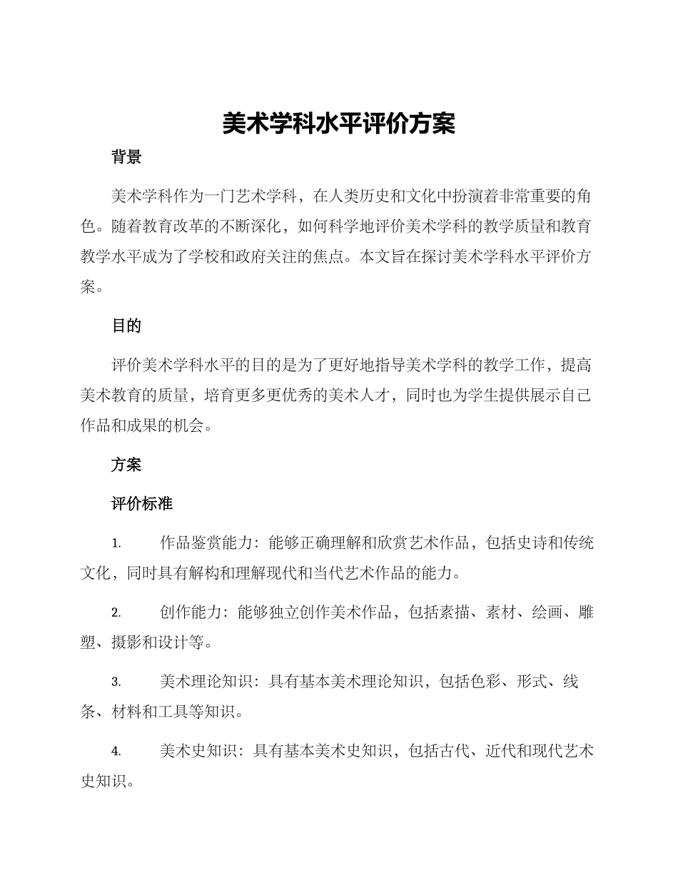 美术学科水平评价方案_第1页
