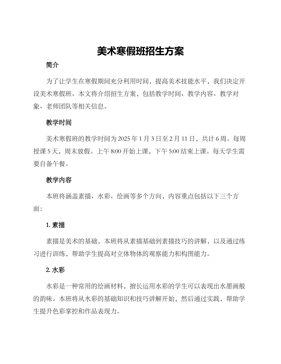 美术寒假班招生方案_第1页