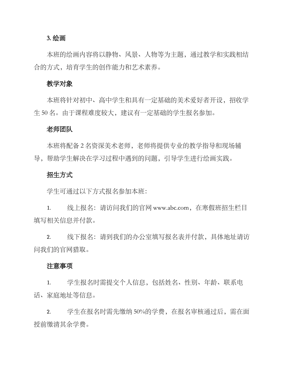 美术寒假班招生方案_第2页
