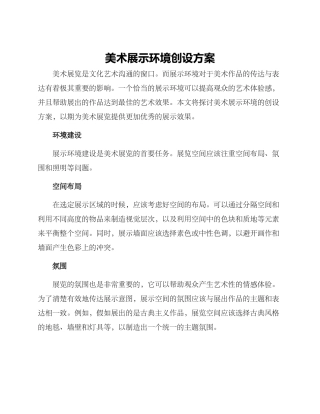 美术展示环境创设方案