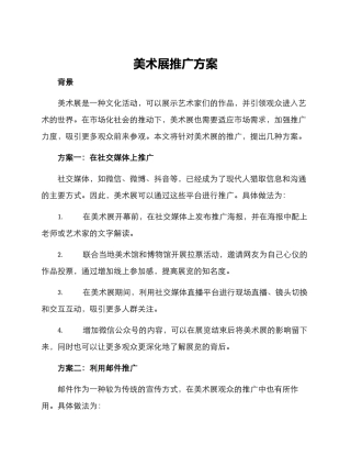 美术展推广方案