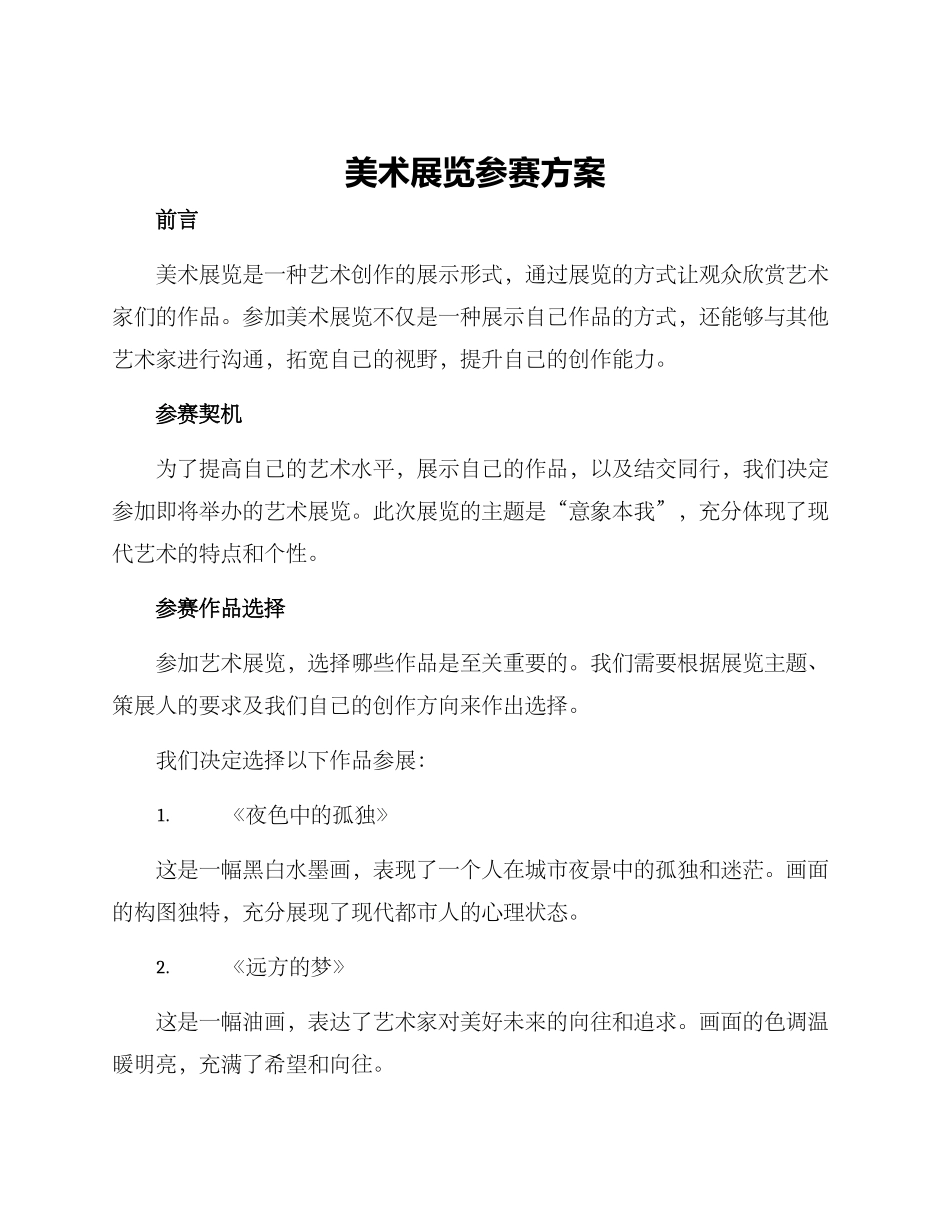 美术展览参赛方案_第1页