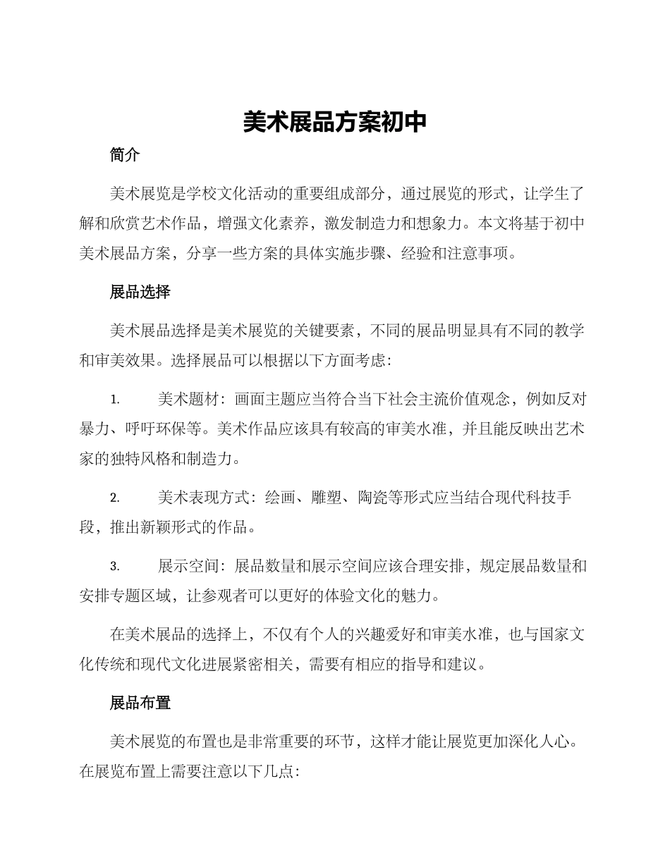 美术展品方案初中_第1页