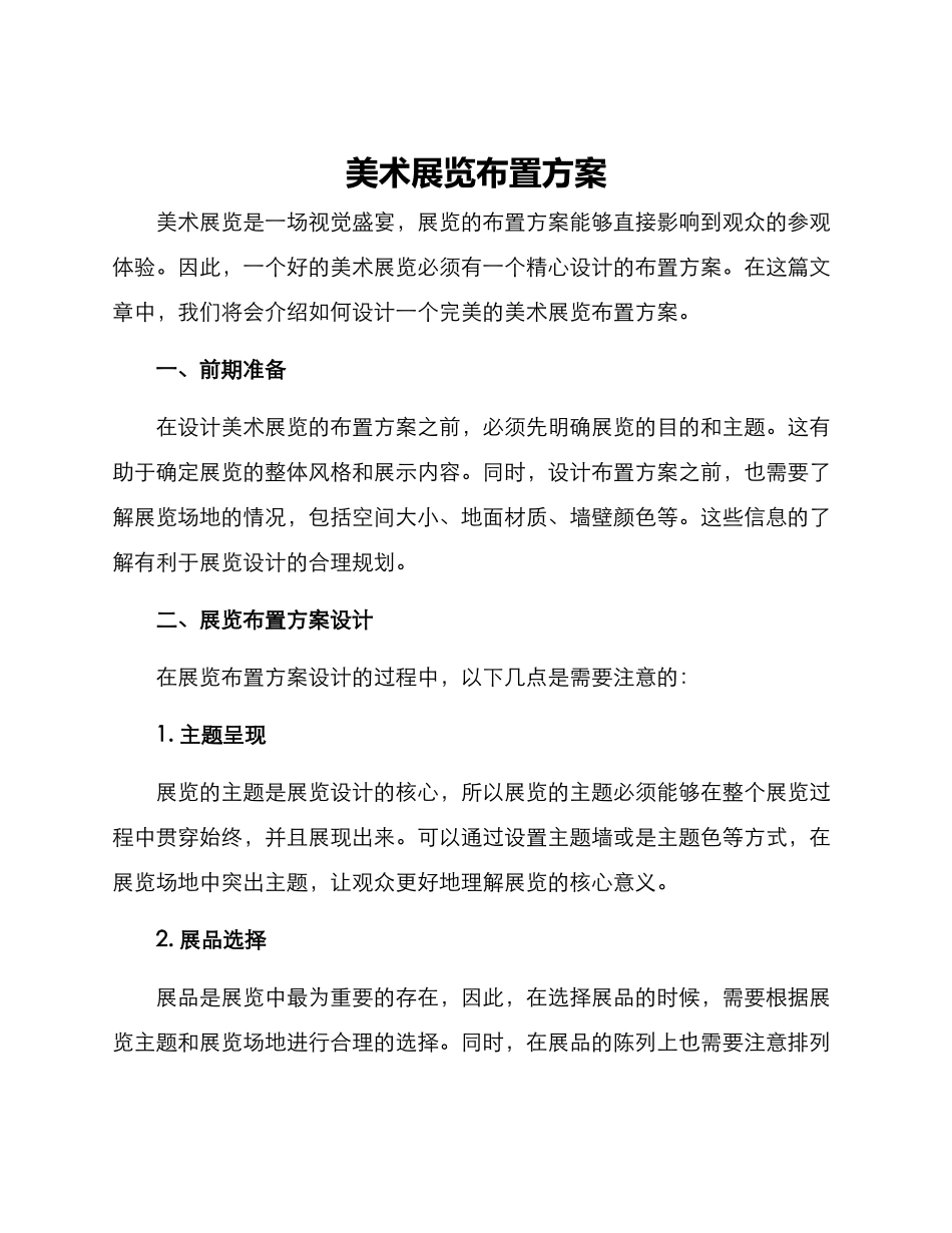 美术展览布置方案_第1页