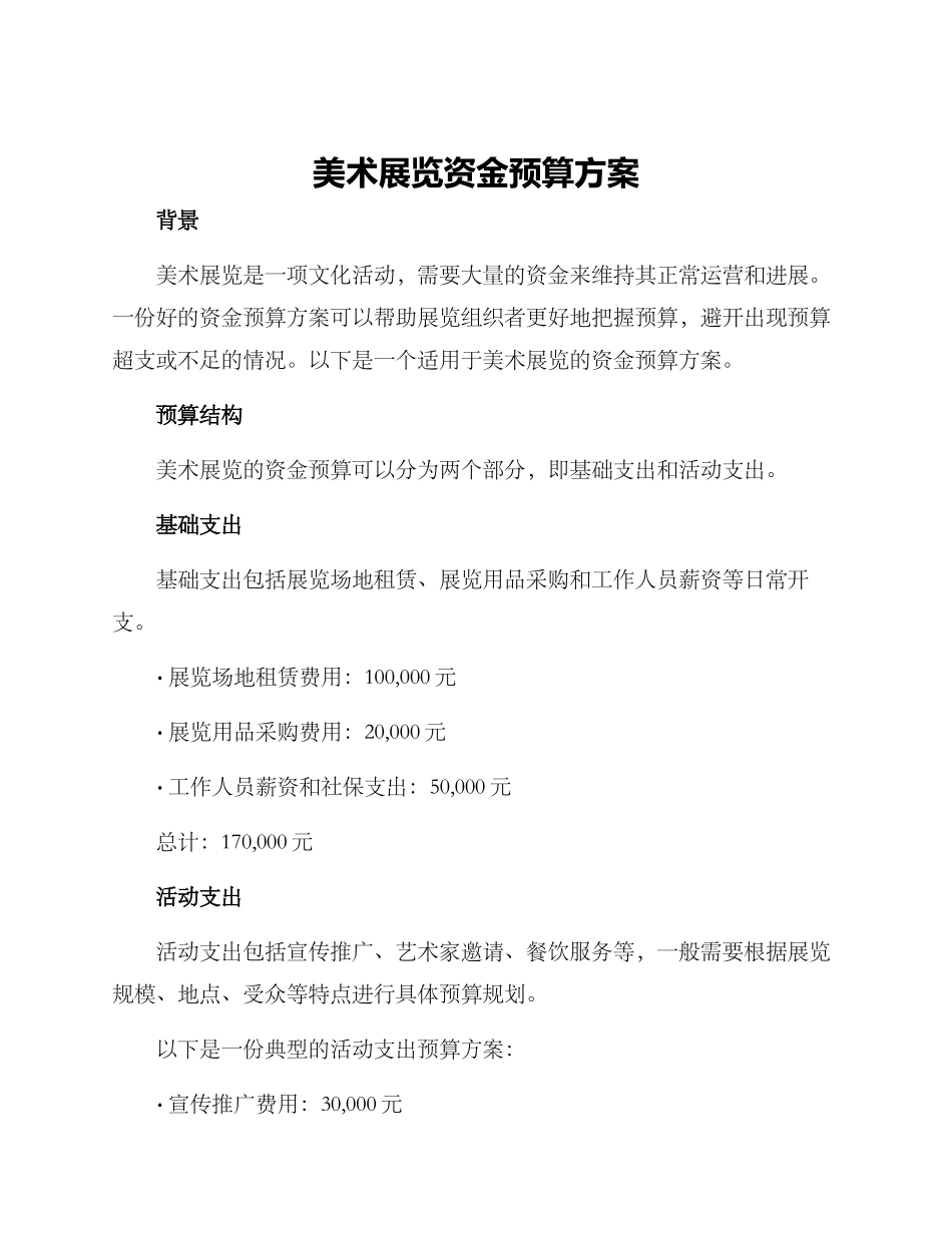 美术展览资金预算方案_第1页