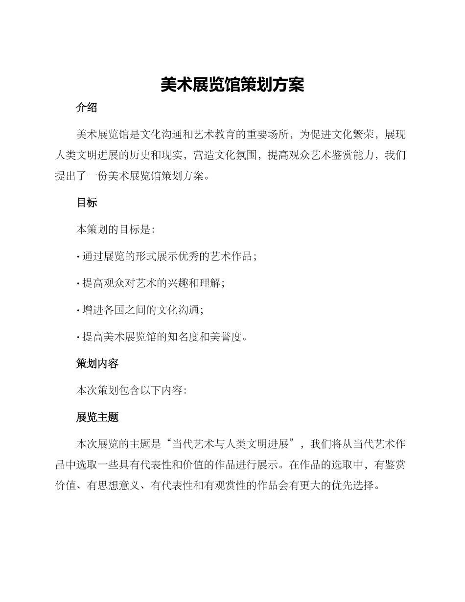 美术展览馆策划方案_第1页