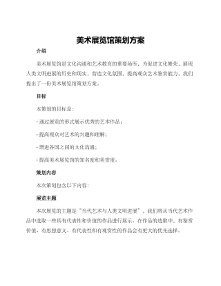 美术展览馆策划方案
