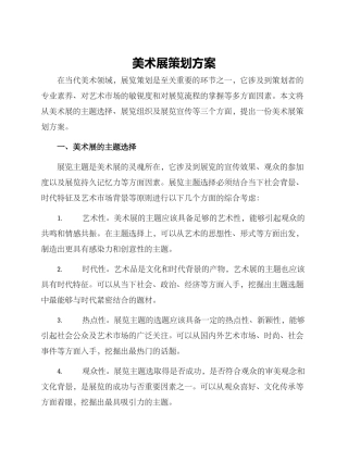 美术展策划方案