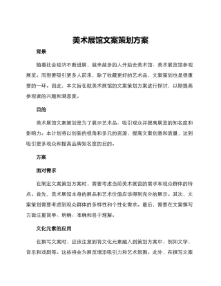 美术展馆文案策划方案