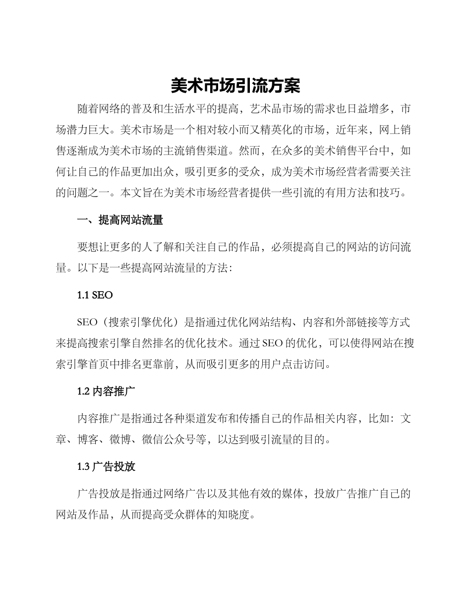 美术市场引流方案_第1页