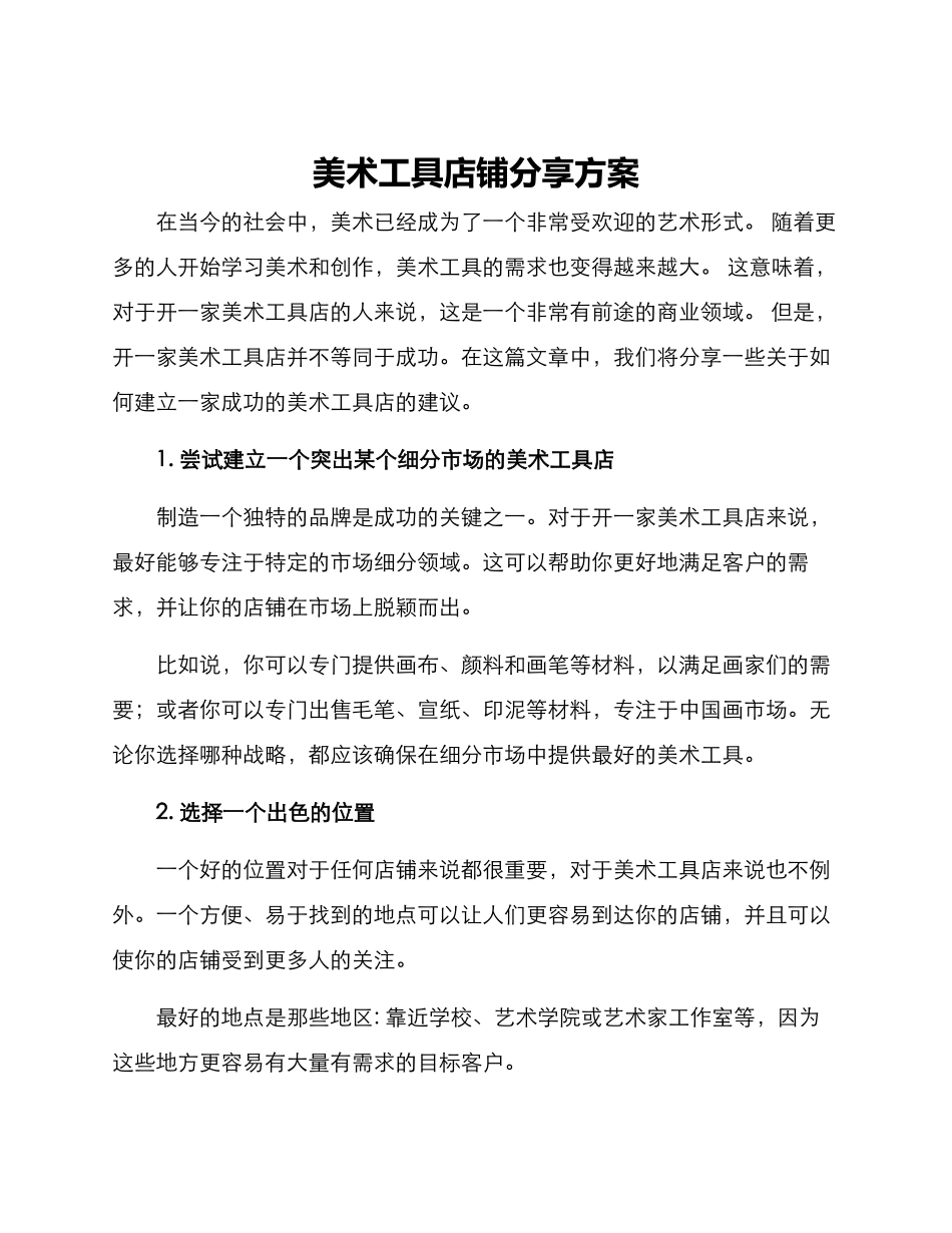 美术工具店铺分享方案_第1页