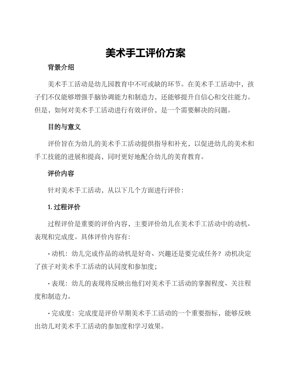 美术手工评价方案_第1页