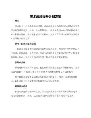 美术成绩提升计划方案
