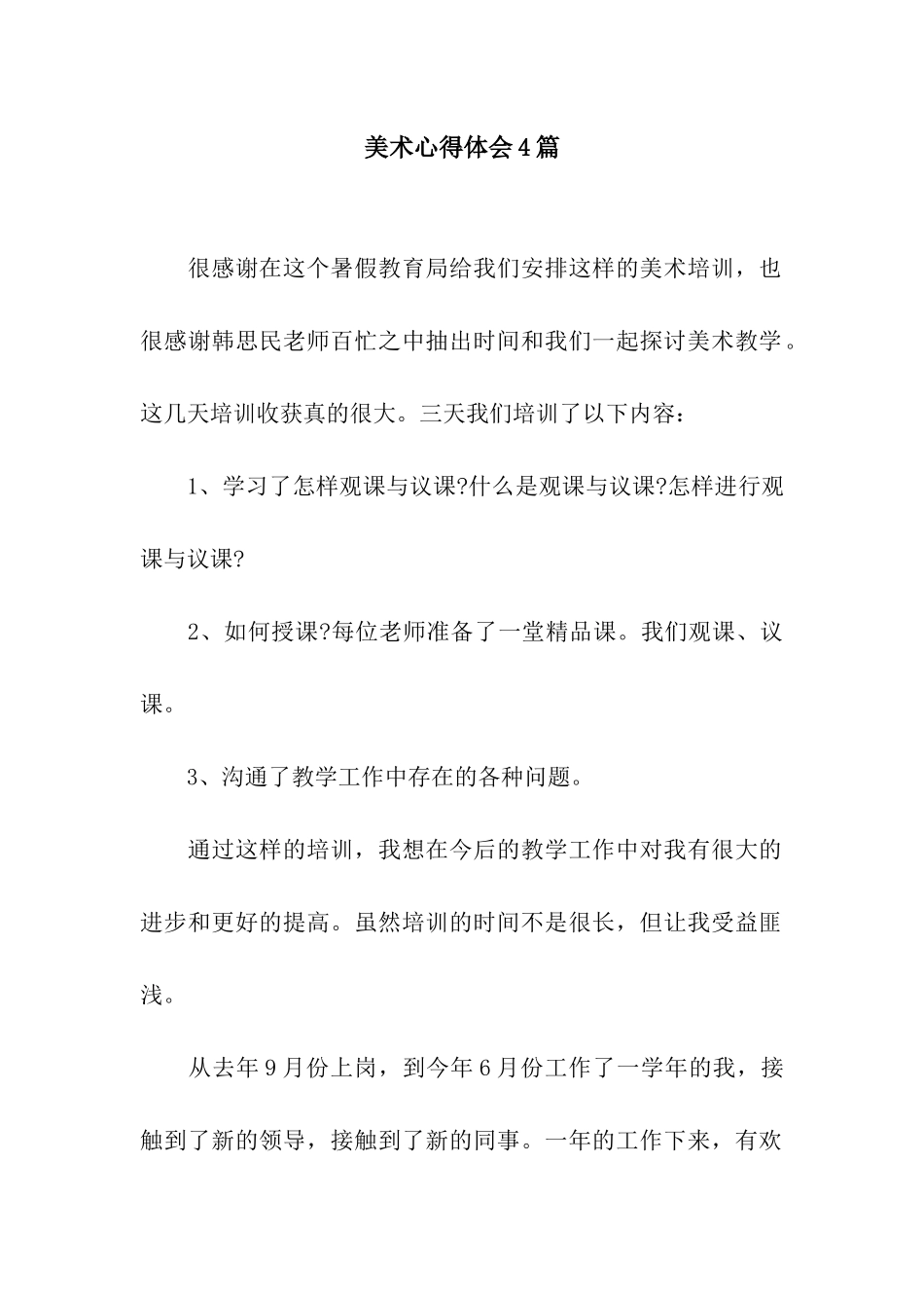 美术心得体会4篇_第1页