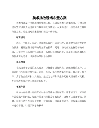美术批改现场布置方案