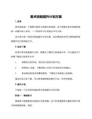 美术技能提升计划方案