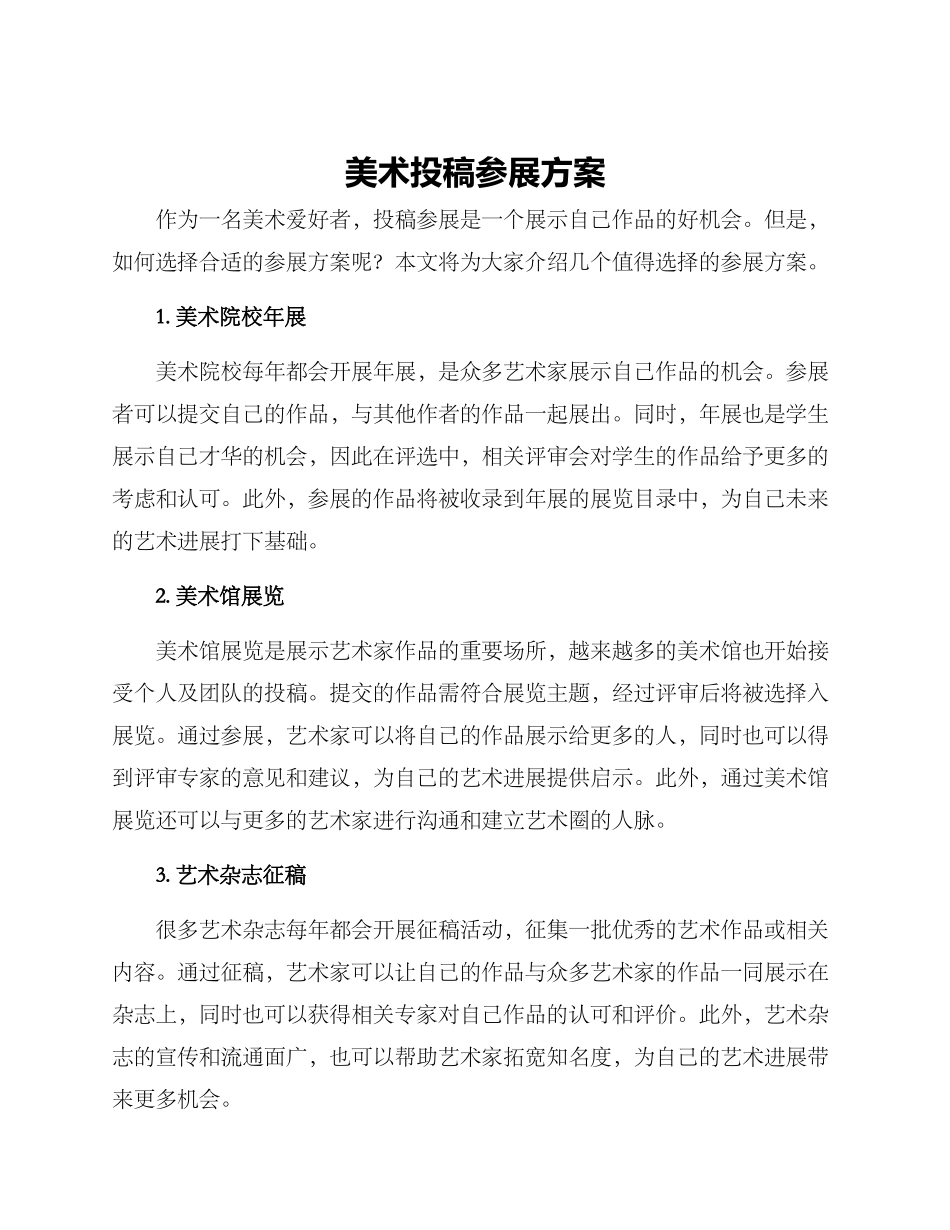 美术投稿参展方案_第1页