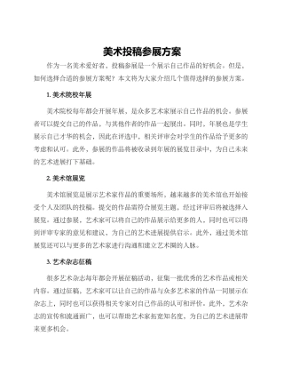 美术投稿参展方案