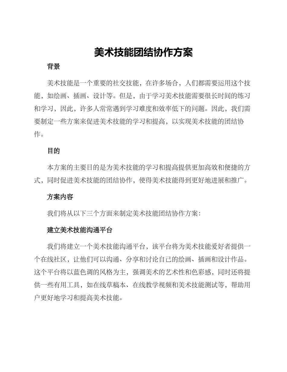 美术技能团结协作方案_第1页
