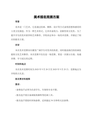 美术报名比赛方案