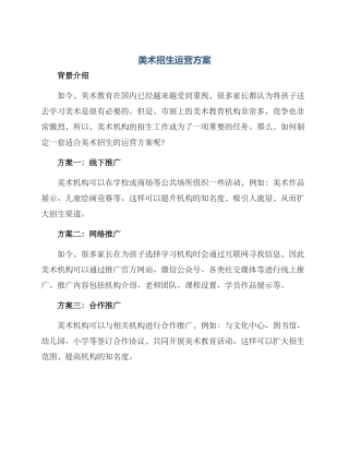 美术招生运营方案