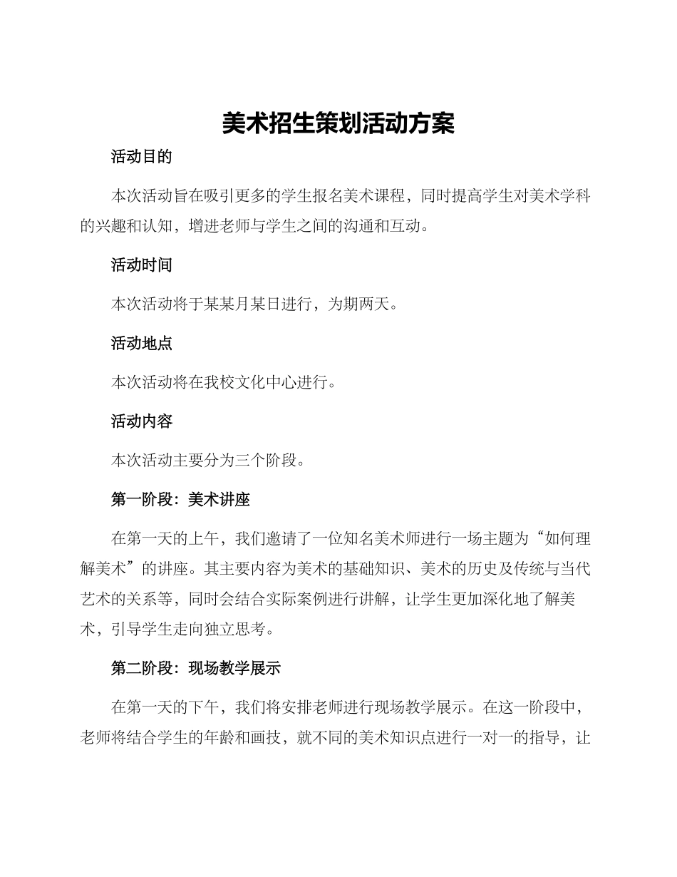美术招生策划活动方案_第1页