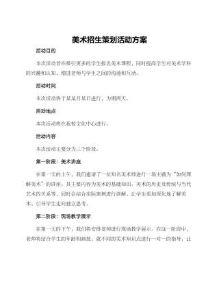 美术招生策划活动方案