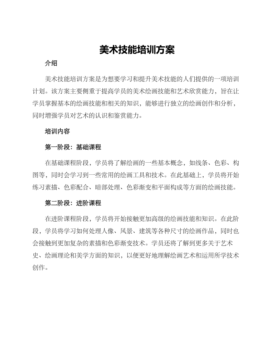 美术技能培训方案_第1页