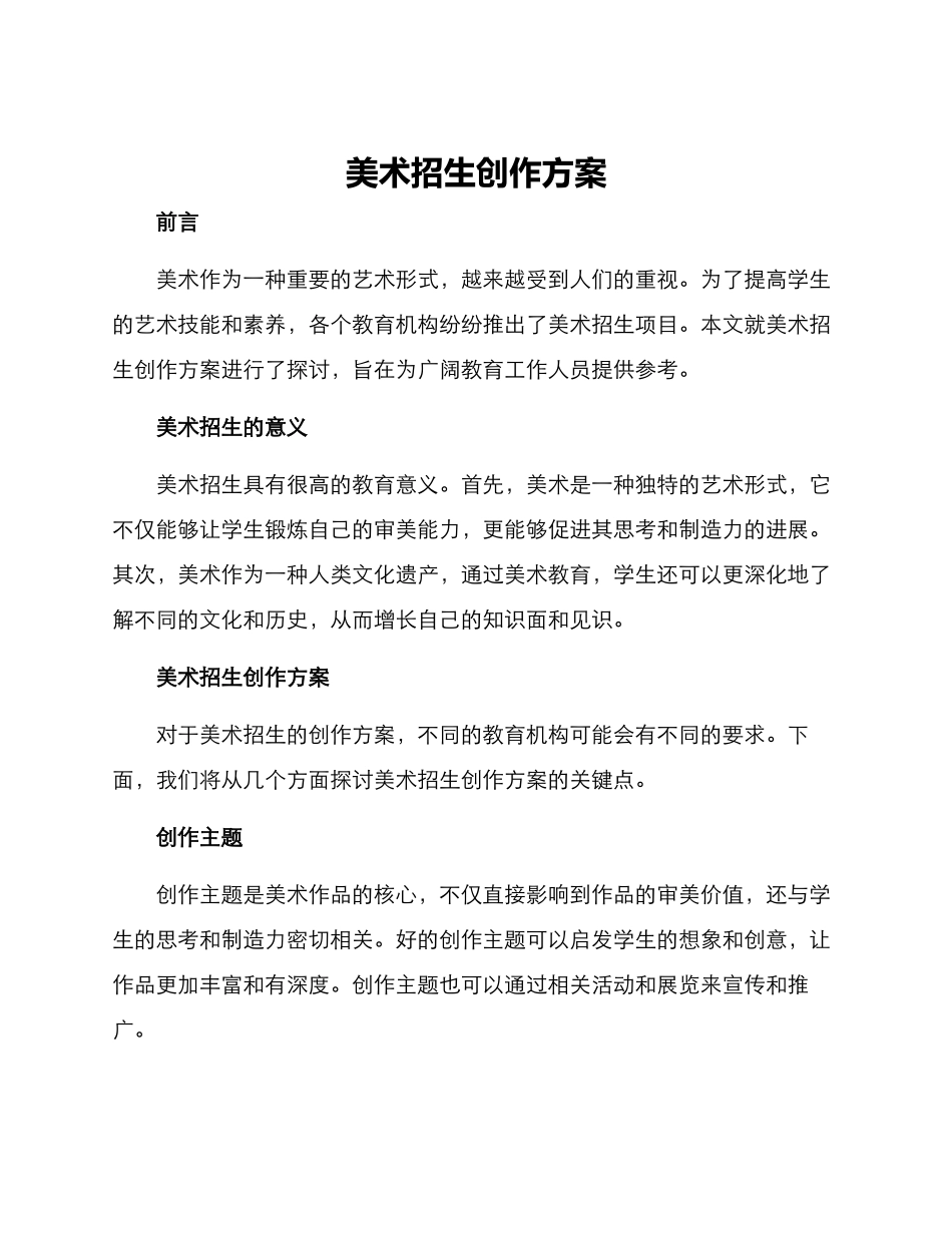 美术招生创作方案_第1页