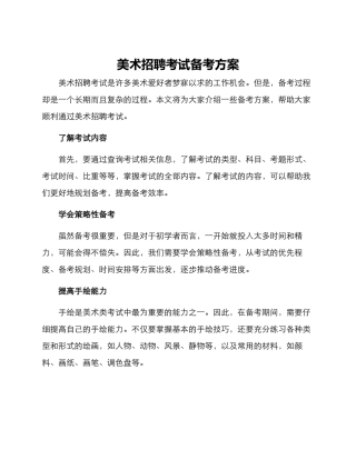 美术招聘考试备考方案