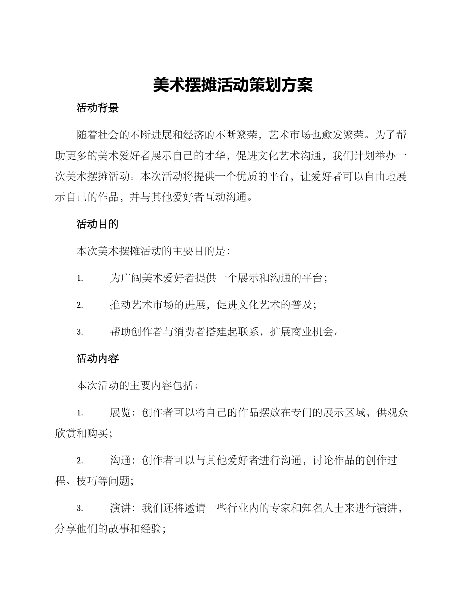 美术摆摊活动策划方案_第1页