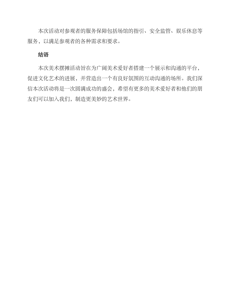 美术摆摊活动策划方案_第3页