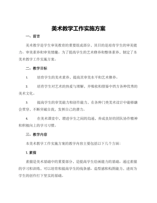 美术教学工作实施方案