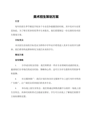 美术招生策划方案