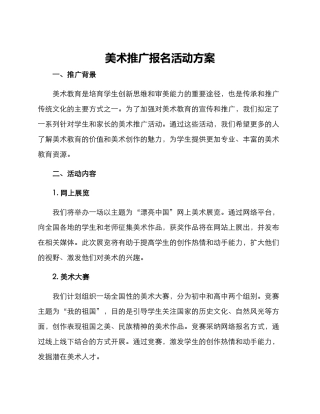 美术推广报名活动方案