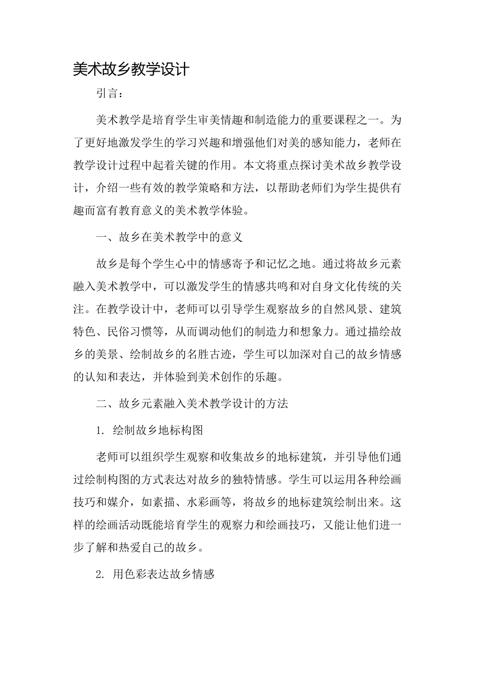 美术故乡教学设计_第1页