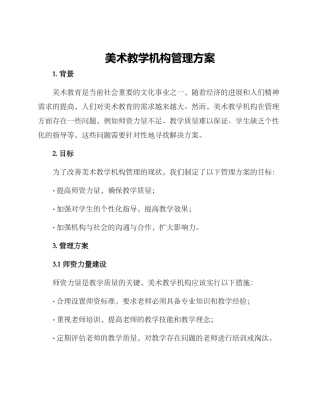 美术教学机构管理方案