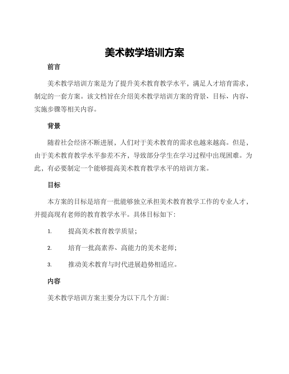 美术教学培训方案_第1页