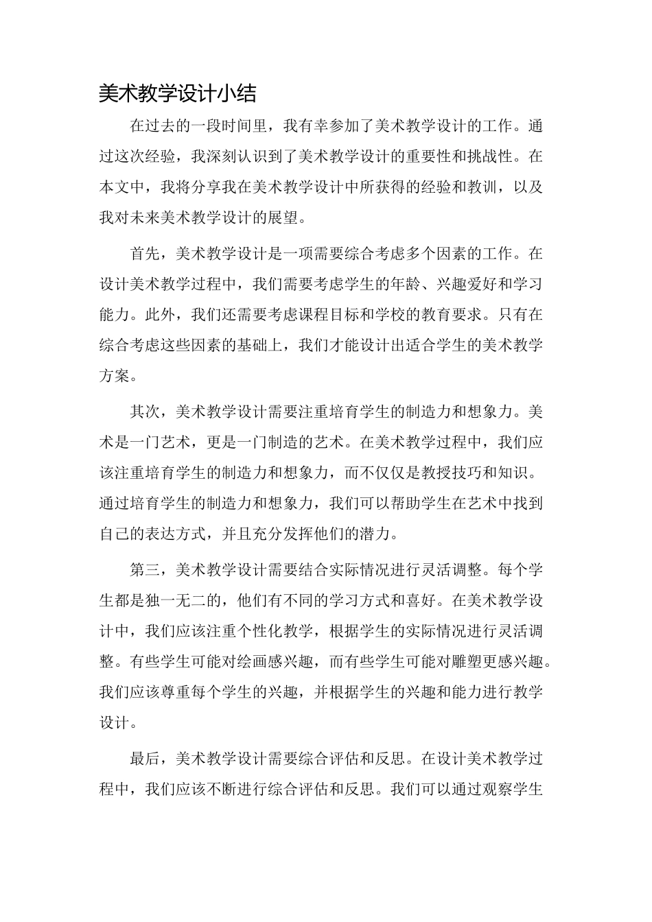 美术教学设计小结_第1页
