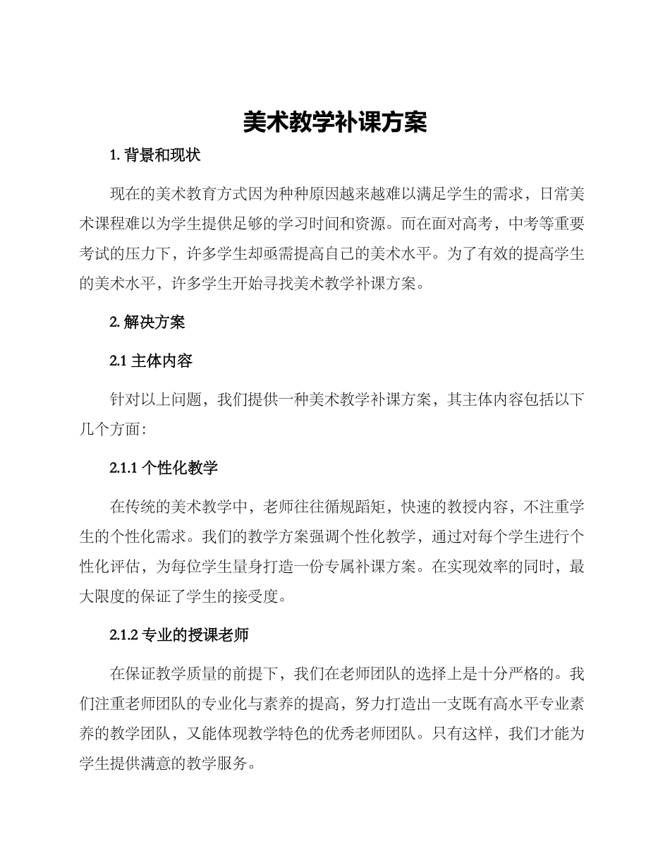 美术教学补课方案_第1页