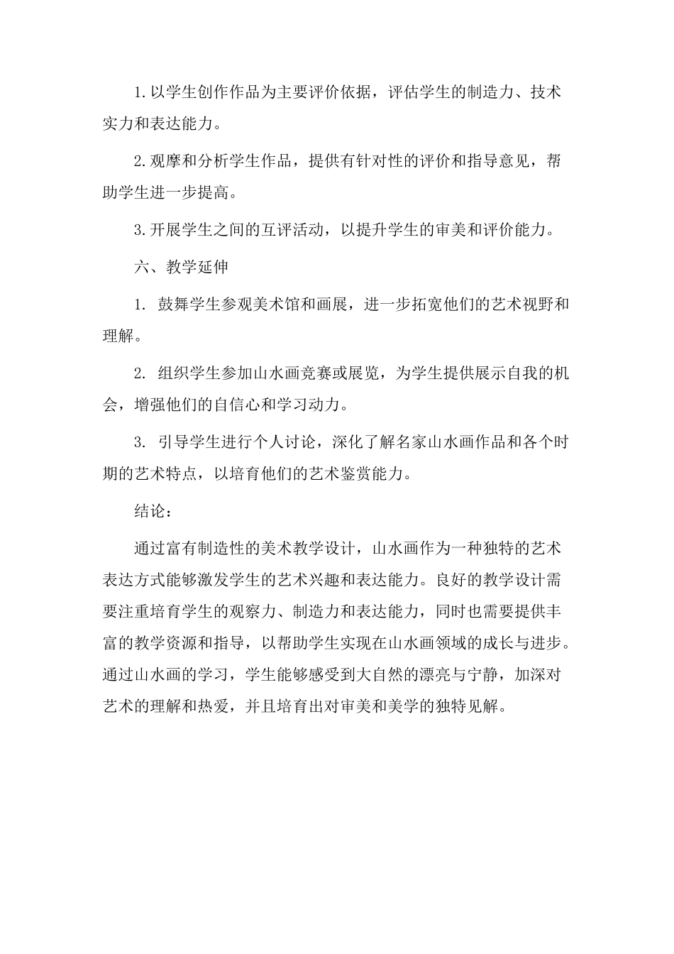 美术教学设计山水_第3页