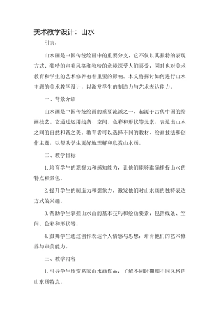 美术教学设计山水