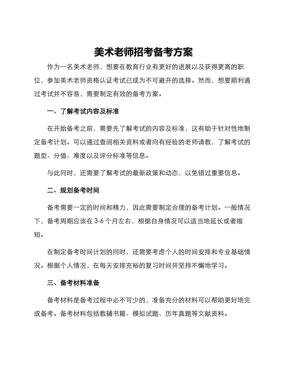 美术教师招考备考方案_第1页