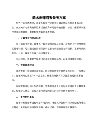 美术教师招考备考方案