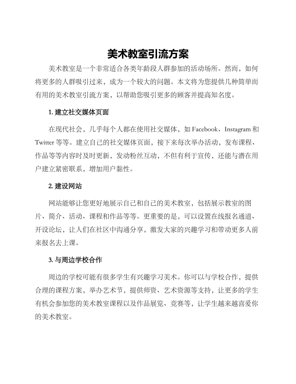 美术教室引流方案_第1页
